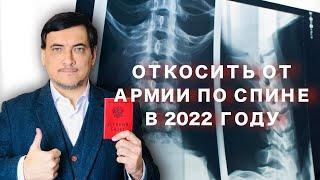 Освобождение от армии по спине в 2022 году. Берут ли в армию, если болит спина?