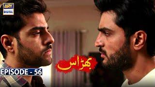 Bharaas Episode 56 | 19th January 2021 (English Subtitles) | ARY Digital Drama