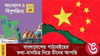 China's objection to the data-map of Bangladesh textbook || Daily Amar Bangla