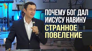 Дмитрий Лео. Почему Бог дал Иисусу Навину странное повеление?