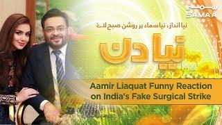 Aamir Liaquat Funny Reaction on India's Fake Surgical Strike | Naya Din | SAMAA TV