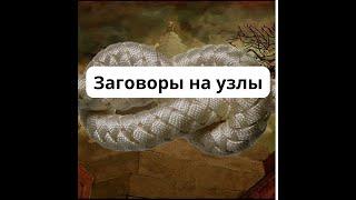 Заговоры на узлы. Узелковая магия.