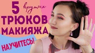 5 КРУТЕЙШИХ ТРЮКОВ ДЛЯ УЛУЧШЕНИЯ ВАШЕГО МАКИЯЖА  как вывести макияж на новый уровень!