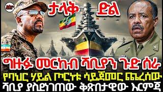 ግዙፉ መርከብ ሻቢያን ጉድ ሰራ | የባህር ሃይል ጦርነቱ ሳይጀመር ጨረሰው | ሻቢያ ያስደነገጠው ቅጽበታዊው እርምጃ