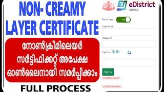 Non Creamylayer certificate Application|നോൺ ക്രീമിലയർ സർട്ടിഫിക്കറ്റിന്‌ അപേക്ഷിക്കാം ഓൺലൈനായി