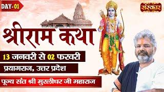 LIVE - Shri Ram Katha By PP. Murlidhar Ji Maharaj - 13 January | Prayagraj, Uttar Pradesh | Day 1