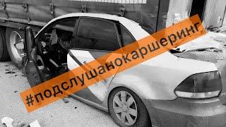 ПОДСЛУШАНО КАРШЕРИНГ №33 - ДЕЛИМОБИЛЬ СИТИДРАЙВ ЯНДЕКС.ДРАЙВ BELKACAR CARSHARING АВАРИИ ДТП ПОДБОРКА