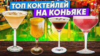 Мой ТОП Коктейлей с Коньяком