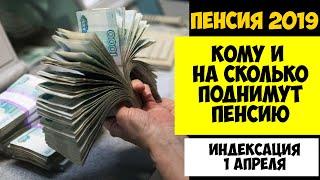 Кому и насколько повысят пенсию. Индексация пенсий с 1 апреля