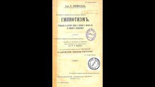 Гипнотизм. Явления нормального гипноза: воля и внушаемость в гипнозе. Лёвенфельд. М, 1913 г.