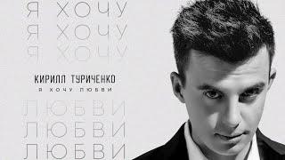 Кирилл Туриченко - Я хочу любви (Премьера песни, 2023)