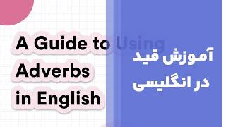 100 قید پرکاربرد انگلیسی | یاد بگیر و روان صحبت کن!  | Common Adverb | #adverb #قیدی #انگلیسی