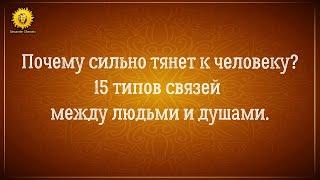 15 типов связей между людьми и душами, когда возникает сильное притяжение к человеку.