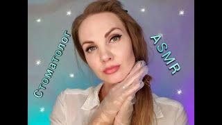  АСМР, ролевая игра, #ВРАЧ #СТОМАТОЛОГ, тихий голос / #ASMR, #roleplay, DENTIST, soft spoken 