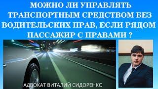 МОЖНО ЛИ УПРАВЛЯТЬ ТРАНСПОРТНЫМ СРЕДСТВОМ БЕЗ ВОДИТЕЛЬСКИХ ПРАВ, ЕСЛИ РЯДОМ ПАССАЖИР С ПРАВАМИ ?