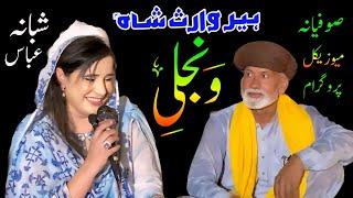 Phad Wanjli Badal Taqdeer Ranjhna | Kalam Heer Waris Shah | Shabana Abbas | Punjab Special