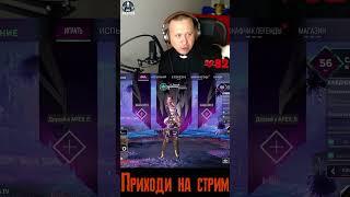 Новый гость у Пастора #apex #apexlegends #апекс #shorts #общение