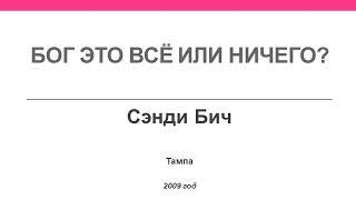 Бог   это все или ничего? Сэнди Бич. Тампа. 2009 год