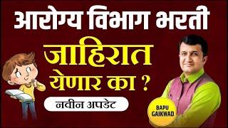 arogya vibhag bharti: new update आरोग्य विभाग भरती जाहिरात येणार का ? | By Bapu Gaikwad