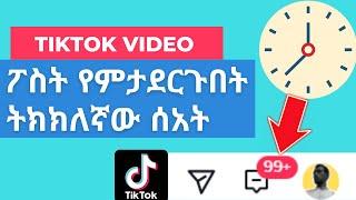 TIKTOK video viral እንዲወጣ ፖስት ማድረግ ያለብኝ ስንት ሰአት ላይ ነው? (በማስረጃ) @bighabesha #tiktok