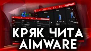 БЕСПЛАТНЫЕ РАБОЧИЕ ЧИТЫ НА CS 2 CRACK AIMWARE 2024 CS 2 | РАБОЧИЙ КРЯК АИМВАРА В 2024 ГОДУ ЧИТЫ КС 2