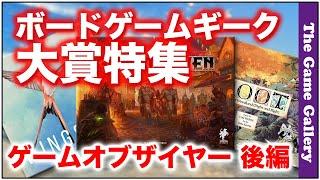 ボードゲームギーク大賞特集 ゲームオブザイヤー 後編  -【TGG ボードゲーム】