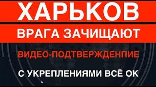 Харьков: потери РФ резко выросли. Врага потеснили. С укреплениями все ОК. Видео от ВСУ