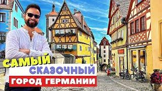 Ротенбург - самый сказочный город Германии | Прелести и ужасы средневековой Европы