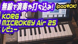 ワイヤレスでもバッチリ動く！KORG MICROKEY 25Airレビュー!!