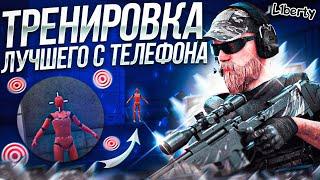 ТРЕНИРОВКА ДЛЯ ИДЕАЛЬНОЙ СТРЕЛЬБЫ ОТ ЛУЧШЕГО ИГРОКА С ТЕЛЕФОНА! (STANDOFF 2)