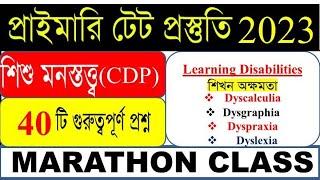 শিশুশিক্ষা ও শিশুমনস্তত্ত্ব(CDP)Marathon Class 2|Learning Disability|Dyslexia/Dysgraphia/Dyscalculia