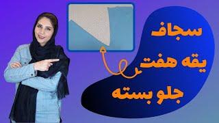 آموزش خیاطی | آموزش دوخت: چگونه سجاف یقه هفت جلو بسته بدوزیم؟