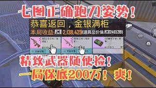 新赛季七图正确的跑刀姿势！这样玩想遇到人都难！一局保底200万