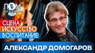 Александр Домогаров Нельзя насаждать мысли Мысли надо направлять