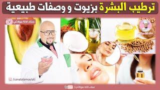 زيوت و وصفات طبيعية لترطيب البشرة من عند الدكتور عماد ميزاب Dr Imad Mizab