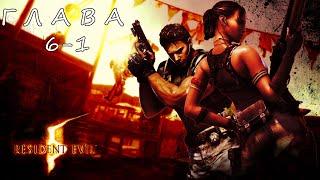 Прохождение Resident Evil 5 HD – Глава 6-1. Палуба