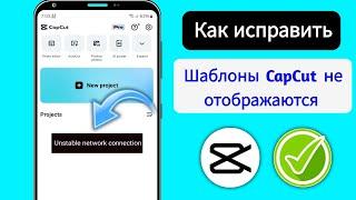 Как исправить проблему отсутствия интернета в Capcut | проблема с шаблоном Capcut (2025)