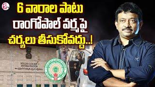 RGV : 6 వారాల పాటు రాంగోపాల్ వర్మ పై చర్యలు తీసుకోవద్దు | Ram Gopal Varma | AP High Court | SumanTV