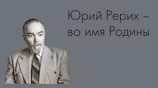 Юрий Рерих – во имя Родины