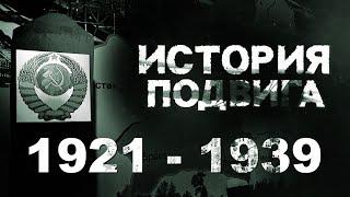 История подвига - 1921 - 1939