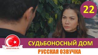 Судьбоносный дом / Мой дом 22 серия на русском языке (Фрагмент №1)