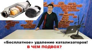 Почему катализаторы Форд удаляют бесплатно