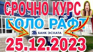УРА КУРС ВОЛО РАФТ  25.12.2023 Курс валют в Таджикистане на сегодня, курс долара #топ. #тожикистан