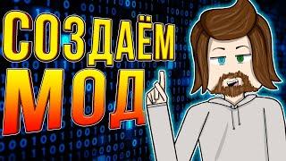 КАК СОЗДАТЬ СВОЙ МОД В МАЙНКРАФТ С ПОМОЩЬЮ MCREATOR БЕЗ НАПИСАНИЯ КОДОВ? Minecraft Mod Forge