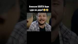 САДОКАТ | ПРИКОЛИ БОЛТА & КАРЛОС