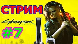 CYBERPUNK 2077 PHANTOM LIBERTY СТРИМ НА PS5 #7 - КИБЕРПАНК 2077 ПРЯМОЙ ЭФИР КИБЕРПАНК 2077 НА ПС5