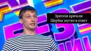 ЩЕРБАКА ЗРИТЕЛИ ЗАСТАВИЛИ ИМПРОВИЗИРОВАТЬ/НА СЦЕНУ ВЫШЕЛ МУЖИК/ОТЖИМАЛИСЬ НА СЦЕНЕ/