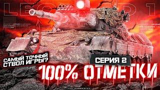 LEOPARD 1 I ПОСЛЕДНИЕ 1,5% ОТМЕТКИ НА ПУТИ К 100 % НА ОДНОЙ ИЗ ЛУЧШИХ СТ-10 I + ИС-4 100% I