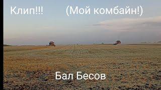 Клип!!! „Мой комбайн” Посвещается всем комбайнëрам! В последний день лета!