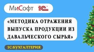 Методика отражения выпуска продукции из давальческого сырья.